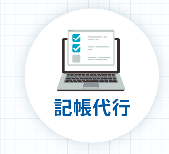 記帳代行